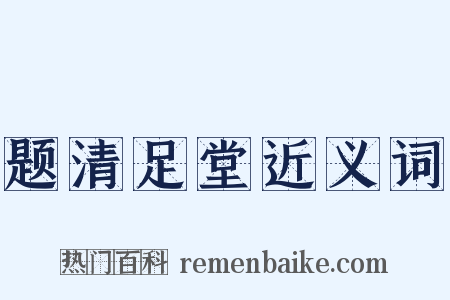 题清足堂近义词是什么意思的图片